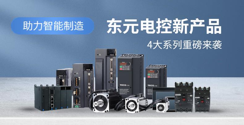 助力智能制造|東元新產(chǎn)品，4大系列重磅來(lái)襲！